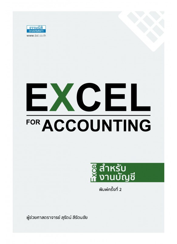 Excel for Accounting - Excel สำหรับงานบัญชี (พิมพ์ครั้งที่ 2)