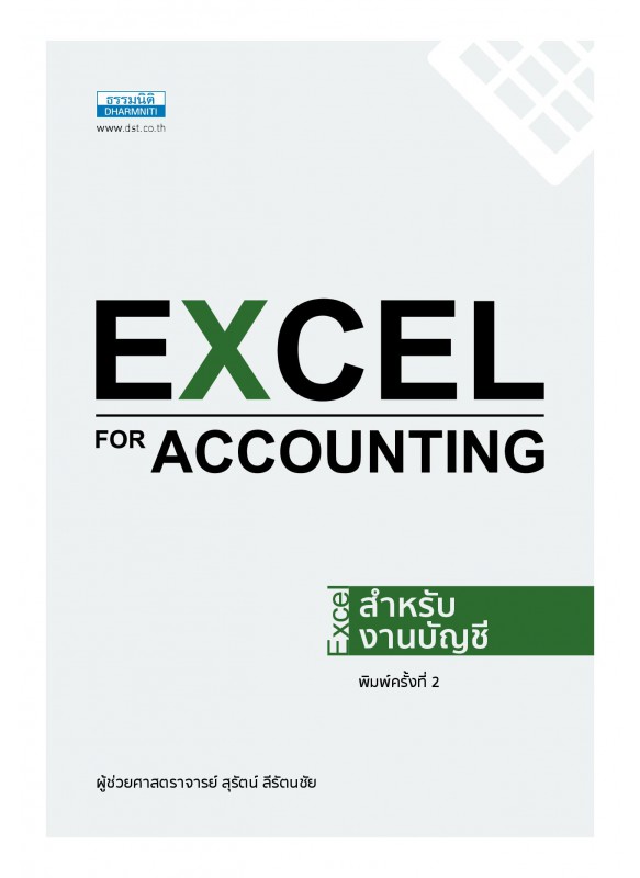 Excel for Accounting - Excel สำหรับงานบัญชี (พิมพ์ครั้งที่ 2) Excel for Accounting - Excel สำหรับงานบัญชี (พิมพ์ครั้งที่ 2)