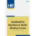 เทคนิคสร้าง Resilience Skills เพื่อพัฒนาตนเอง