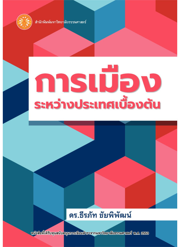 การเมืองระหว่างประเทศเบื้องต้น