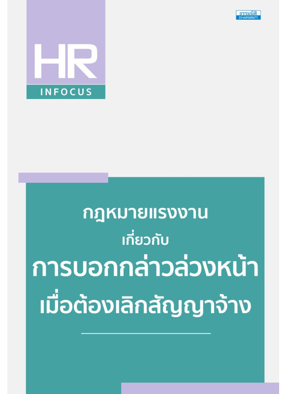 กฎหมายแรงงาน เกี่ยวกับการบอกกล่าวล่วงหน้าเมื่อต้องเลิกสัญญาจ้าง