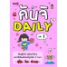 คันจิ Daily เล่มที่ 1