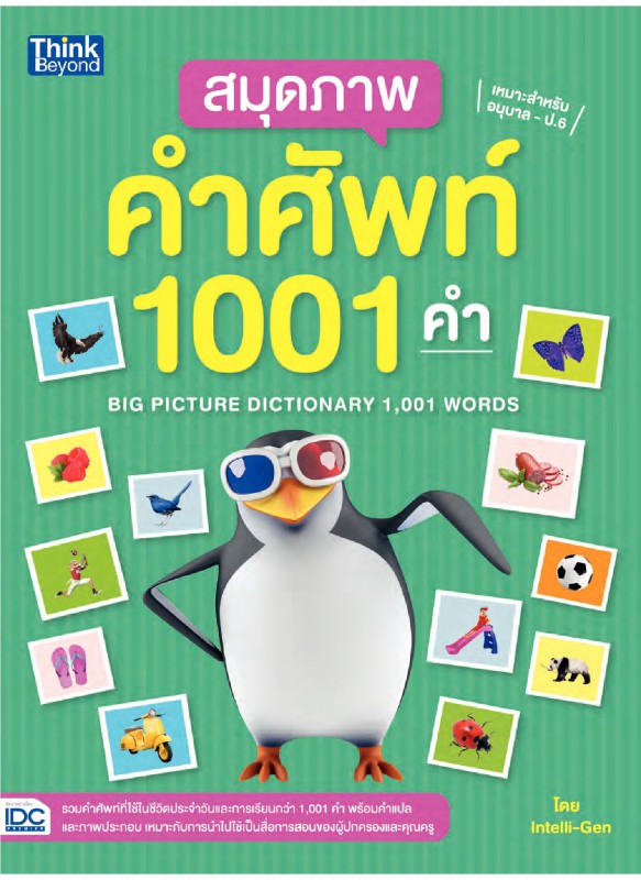 สมุดภาพคำศัพท์ 1001 คำ (BIG PICTURE DICTIONARY 1,001 WORDS)