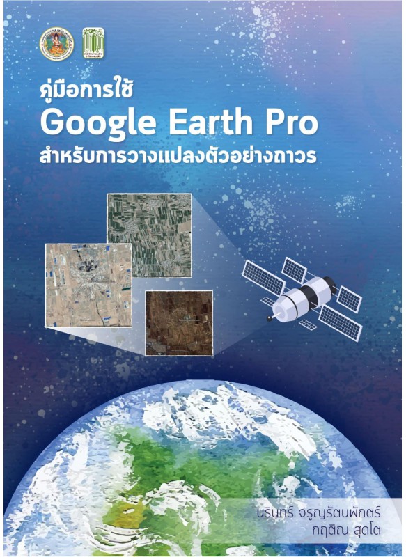 คู่มือการใช้ Google Earth Pro สำหรับการวางแปลงตัวอย่างถาวร