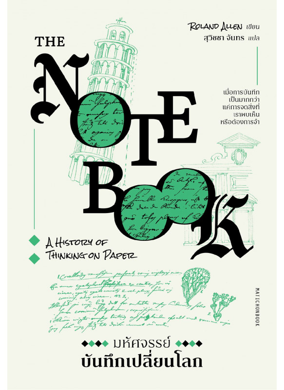 The Notebook: A History of Thinking on Paper มหัศจรรย์บันทึกเปลี่ยนโลก
