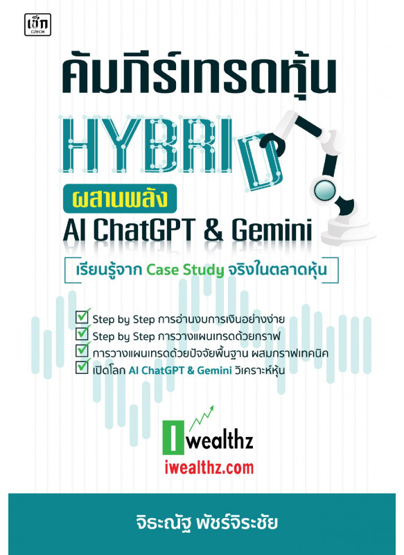 คัมภีร์เทรดหุ้น HYBRID ผสานพลัง AI ChatGPT & Gemini คัมภีร์เทรดหุ้น HYBRID ผสานพลัง AI ChatGPT & Gemini