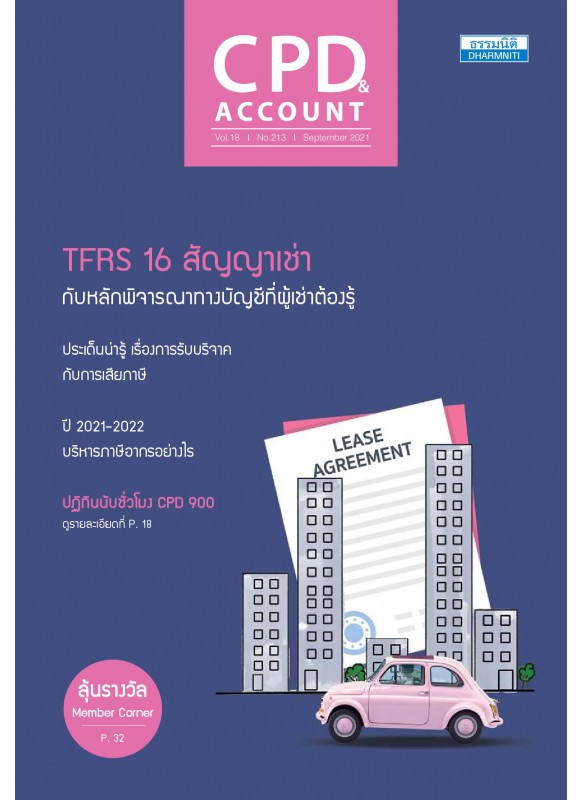 CPD&ACCOUNT September 2021 Vol.18 No.213 CPD&ACCOUNT September 2021 Vol.18 No.213