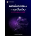 การเพิ่มสมรรถนะการเคลื่อนไหว: จากหลักการสู่แนวทางปฏิบัติ