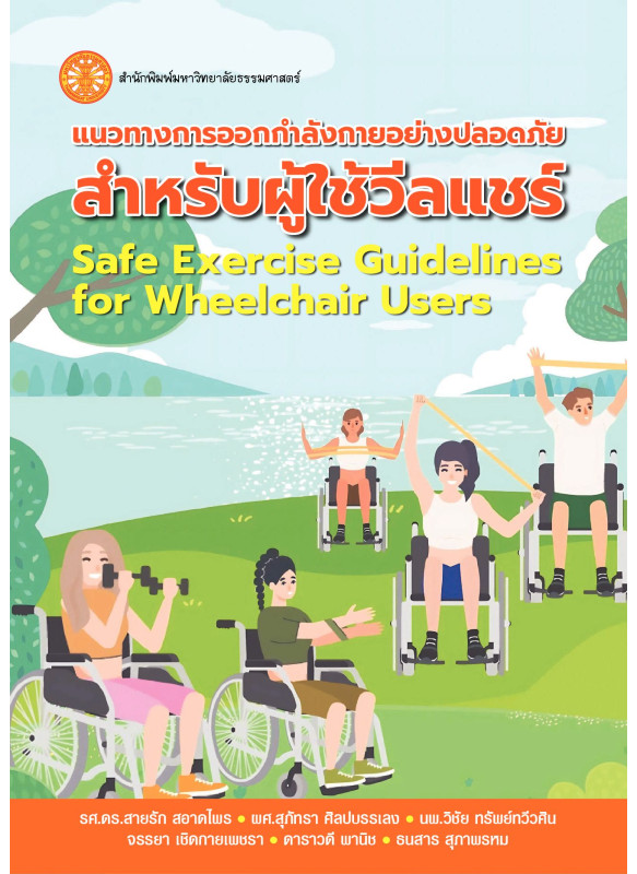 แนวทางการออกกำลังกายอย่างปลอดภัยสำหรับผู้ใช้วีลแชร์