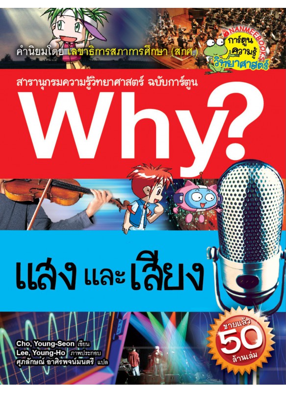 Why? แสงและเสียง