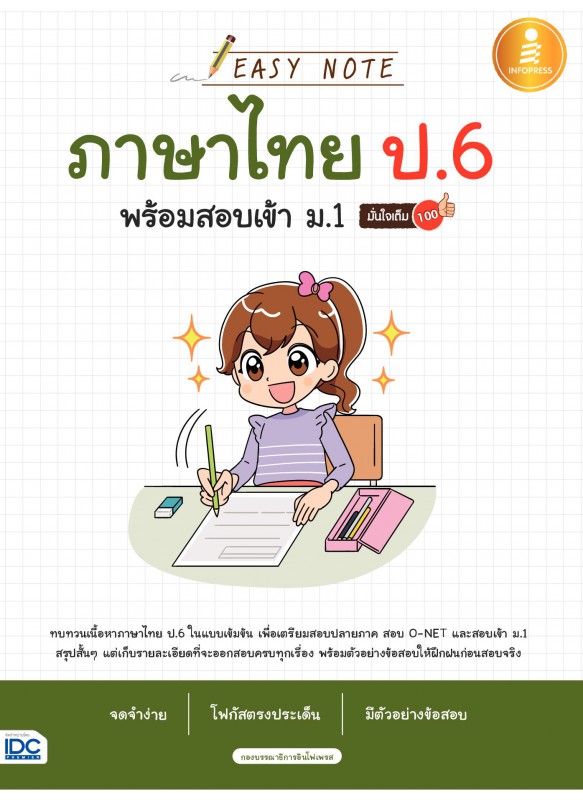 ภาษาไทย_ป_6_พร้อมสอบเข้า ภาษาไทย_ป_6_พร้อมสอบเข้า