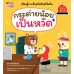 กระต่ายน้อยเป็นหวัด ชุด รู้ทันอันตรายเพื่อความปลอดภัย
