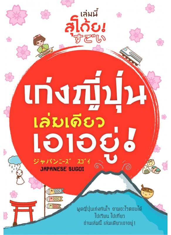 เก่งญี่ปุ่น เล่มเดียวเอาอยู่! เก่งญี่ปุ่น เล่มเดียวเอาอยู่!