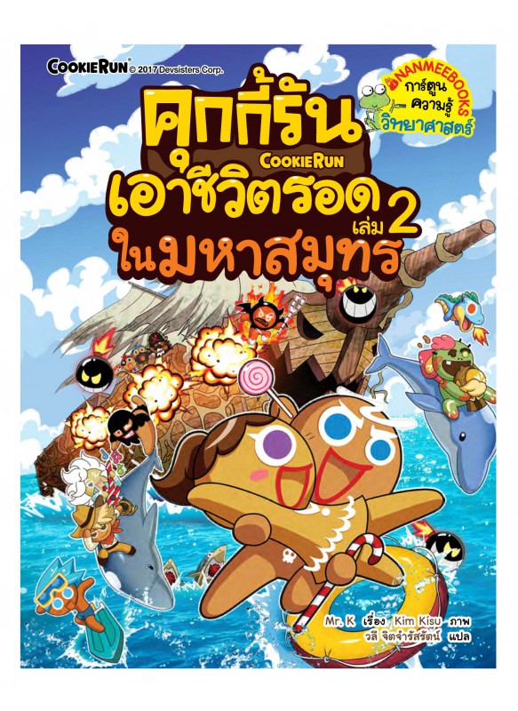 คุกกี้รันเอาชีวิตรอดในมหาสมุทร คุกกี้รันเอาชีวิตรอดในมหาสมุทร