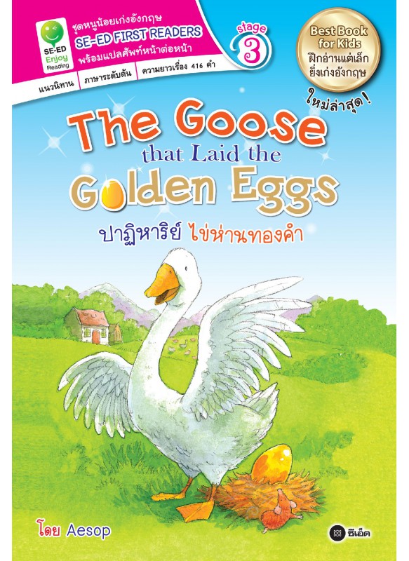 The Goose that Laid the Golden Eggs ปาฏิหารย์ ไข่ห่านทองคำ The Goose that Laid the Golden Eggs ปาฏิหารย์ ไข่ห่านทองคำ