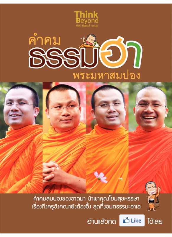 คำคม ธรรมฮา พระมหาสมปอง