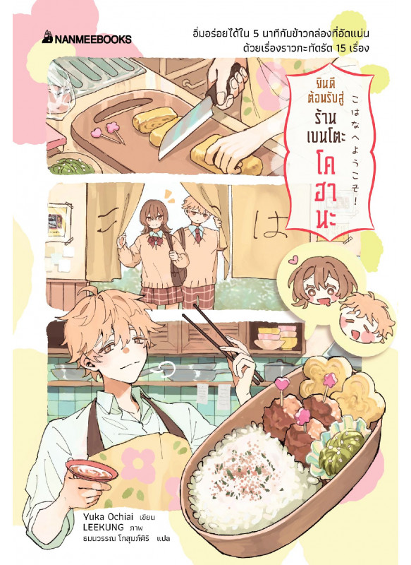 ยินดีต้อนรับสู่ร้านเบนโตะโคฮานะ ยินดีต้อนรับสู่ร้านเบนโตะโคฮานะ