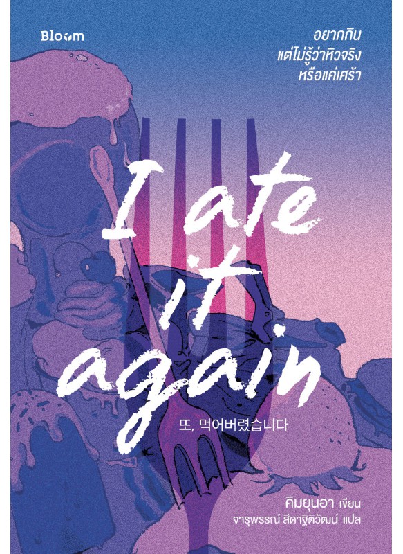 I ate it again อยากกิน แต่ไม่รู้ว่าหิวจริงหรือแค่เศร้า I ate it again อยากกิน แต่ไม่รู้ว่าหิวจริงหรือแค่เศร้า