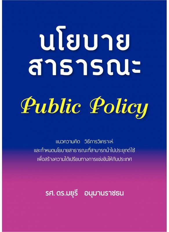 นโยบายสาธารณะ