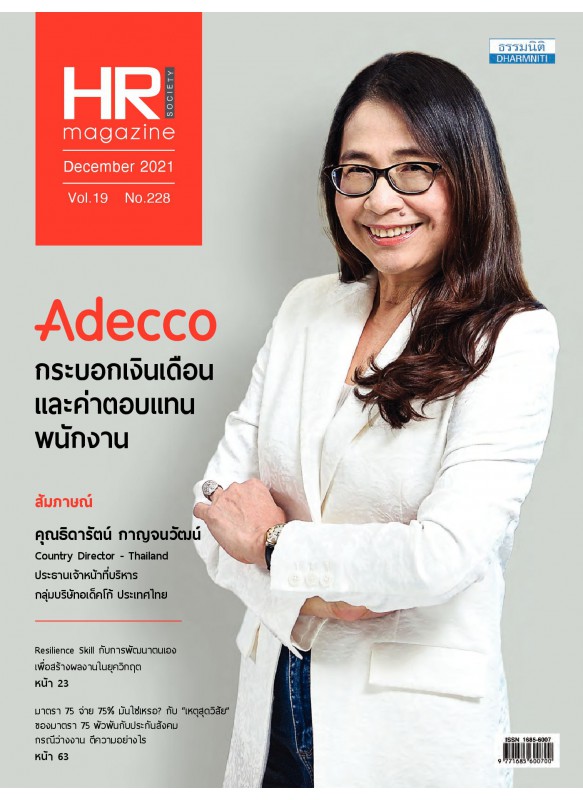 HR Magazine Society December 2021 Vol.19 No.228 HR Magazine Society December 2021 Vol.19 No.228