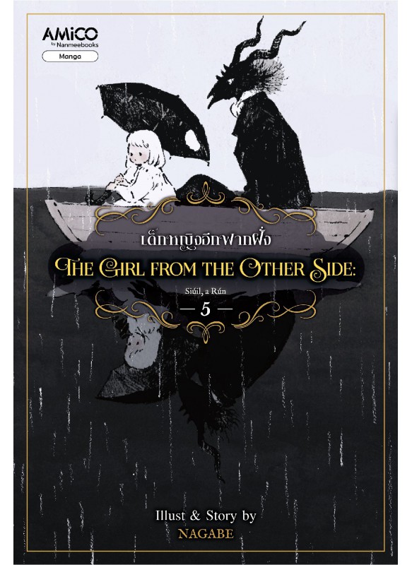 The Girl from the Other Side เด็กหญิงจากอีกฟากฝั่ง เล่ม 5