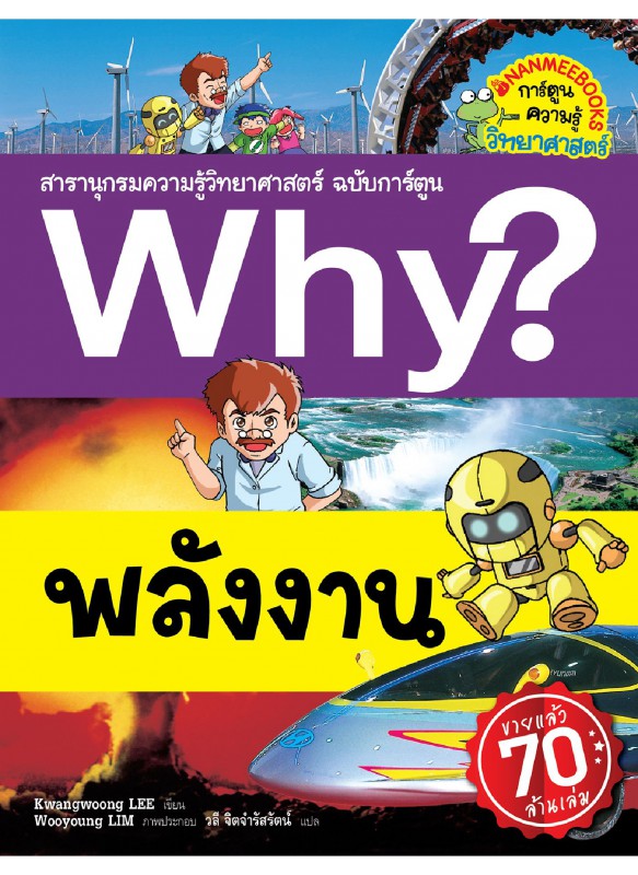 Why? พลังงาน