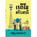 เรดิโอสร้างชาติ เรดิโอสร้างชาติ