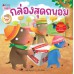 กล่องสุดถนอม