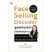 Face Selling Decoder ดูออกทุกหน้า ขายง่ายทุกคน Face Selling Decoder ดูออกทุกหน้า ขายง่ายทุกคน
