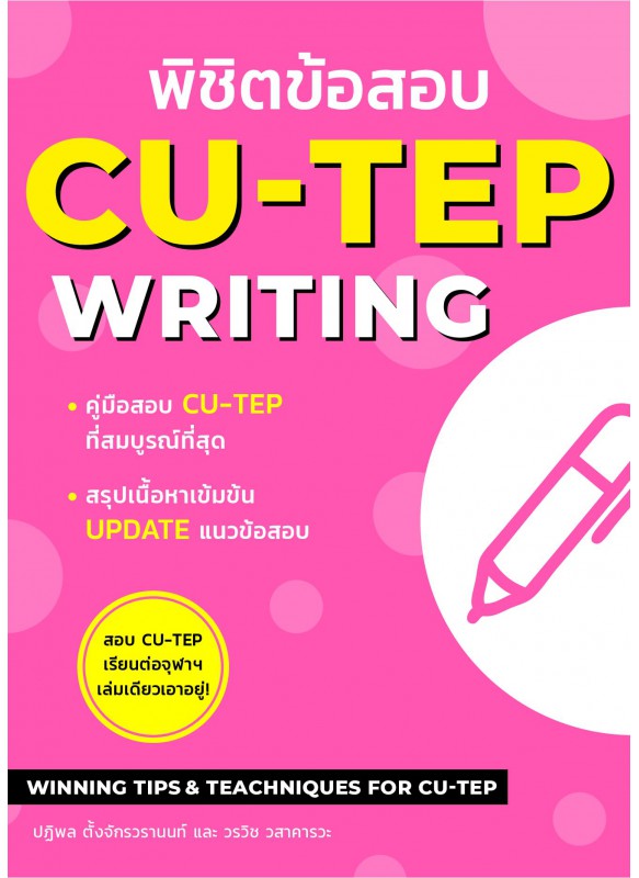 พิชิตข้อสอบ CU-TEP WRITING พิชิตข้อสอบ CU-TEP WRITING