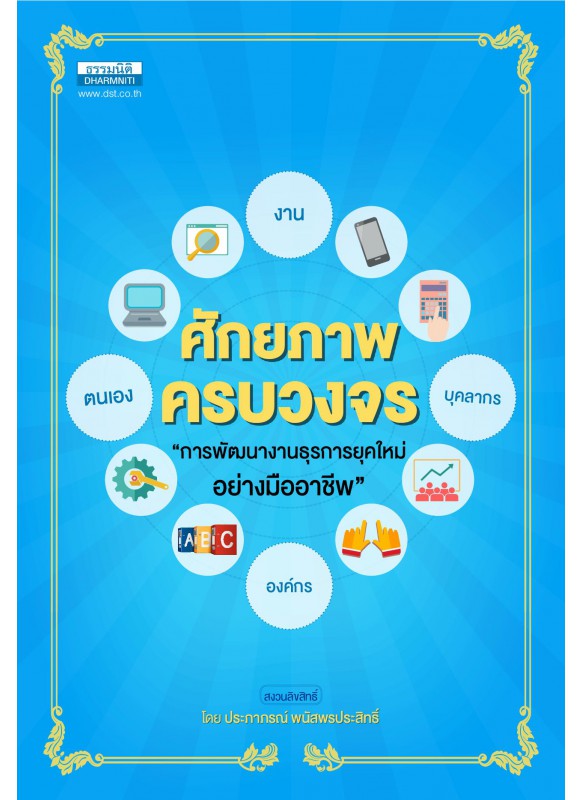ศักยภาพ ครบวงจร การพัฒนางานธุรการยุคใหม่อย่างมืออาชีพ ศักยภาพ ครบวงจร การพัฒนางานธุรการยุคใหม่อย่างมืออาชีพ
