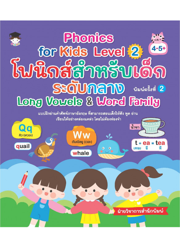 Phonics for Kids Level 2 โฟนิกส์สำหรับเด็ก ระดับกลาง Long Vowels & Word Family พิมพ์ครั้งที่ 2 Phonics for Kids Level 2 โฟนิกส์สำหรับเด็ก ระดับกลาง Long Vowels & Word Family พิมพ์ครั้งที่ 2