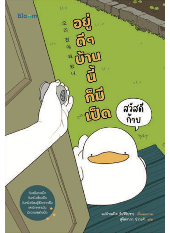 สวัสดีก้าบ อยู่ดีๆบ้านนี้ก็มีเป็ด