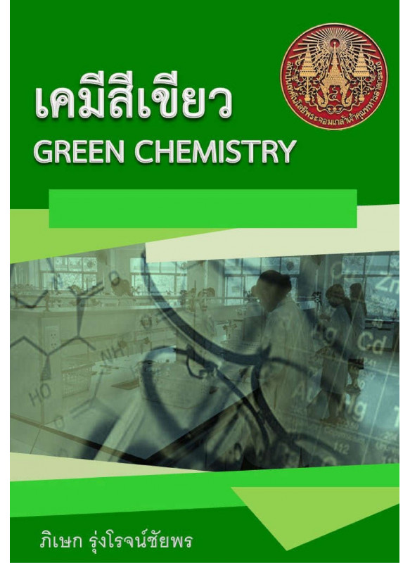 เคมีสีเขียว (GREEN CHEMISTRY) เคมีสีเขียว (GREEN CHEMISTRY)