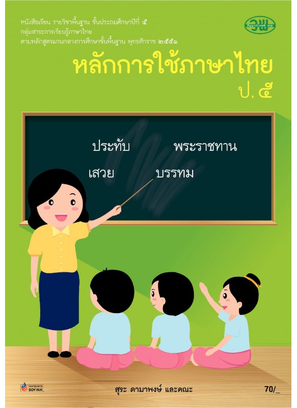 แบบเรียนหลักภาษา ป.5