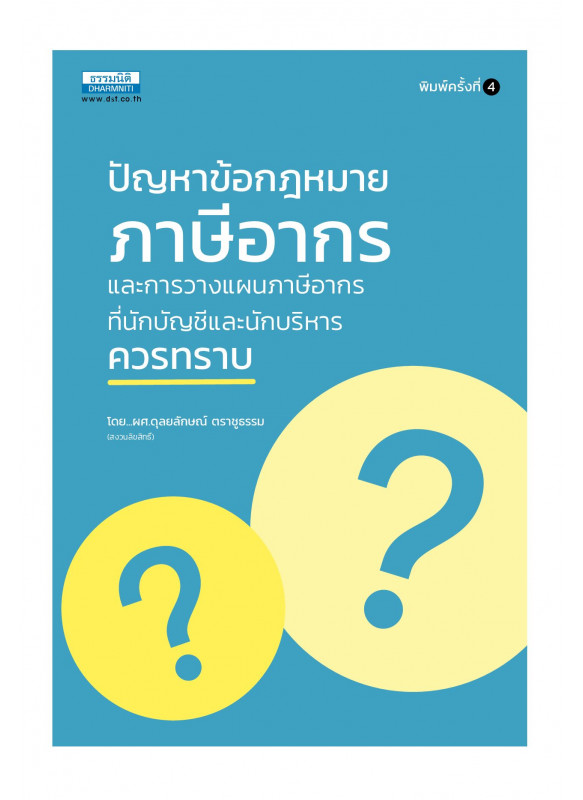 ปัญหาข้อกฎหมายภาษีอากรและวางแผนภาษีอากรที่นักบัญชี และนักบริหารควรทราบ (พิมพ์ครั้งที่ 4)