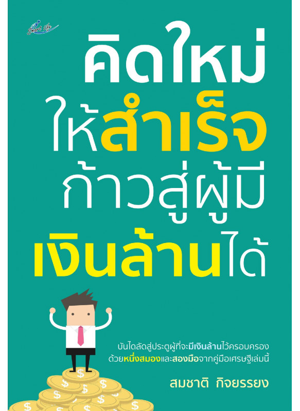 คิดใหม่ให้สำเร็จ ก้าวสู่ผู้มีเงินล้านได้ คิดใหม่ให้สำเร็จ ก้าวสู่ผู้มีเงินล้านได้