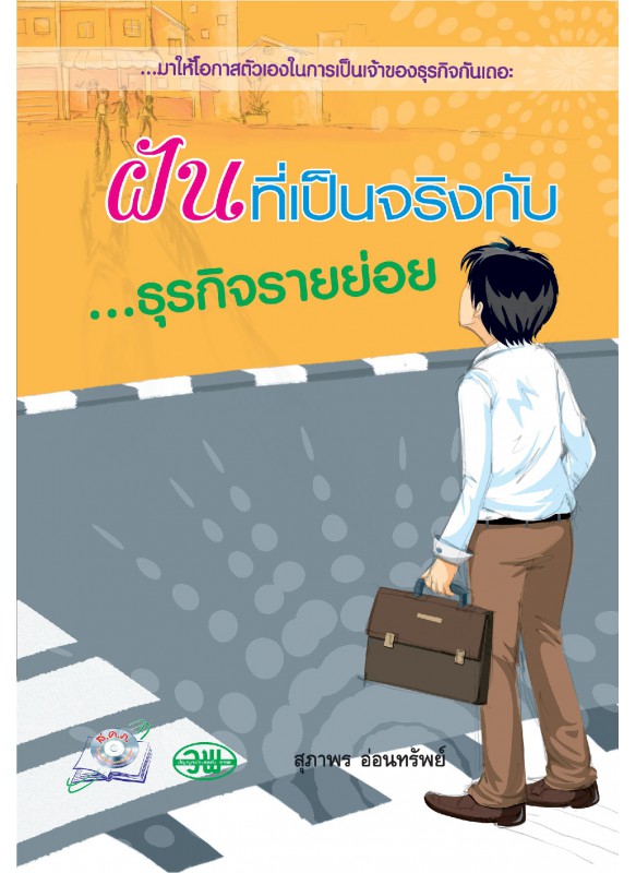 ฝันที่เป็นจริงกับ...ธุรกิจรายย่อย