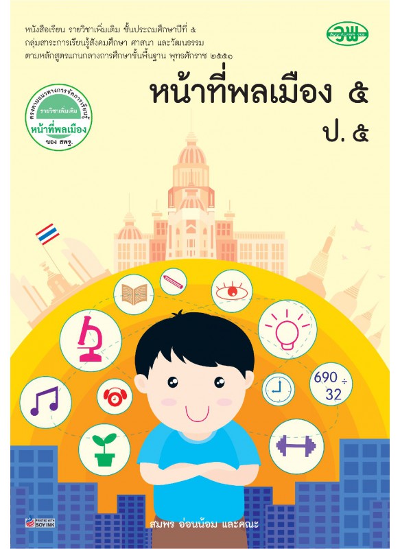 แบบเรียน หน้าที่พลเมือง 5 ป.5 แบบเรียน หน้าที่พลเมือง 5 ป.5