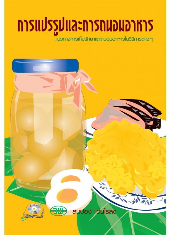 การแปรรูปและการถนอมอาหาร