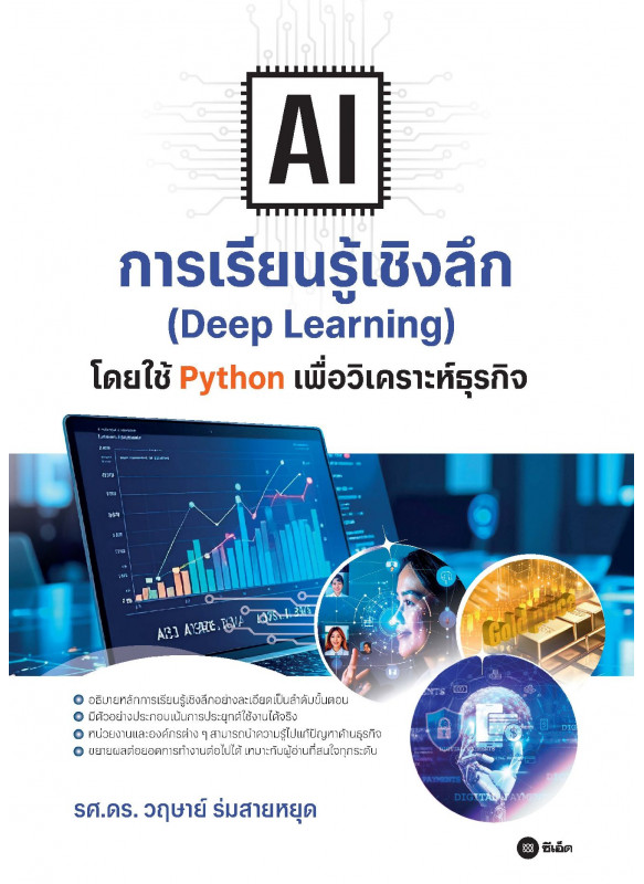 AI การเรียนรู้เชิงลึก (Deep Learning) โดยใช้ Python เพื่อวิเคราะห์ธุรกิจ