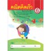คณิตคิดเร็ว ป.6 คณิตคิดเร็ว ป.6