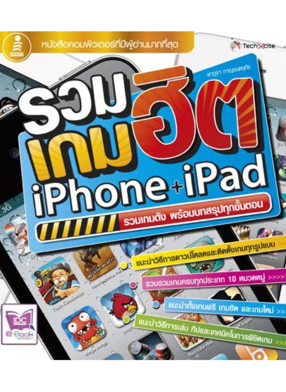 รวมเกมฮิต iPhone + iPad