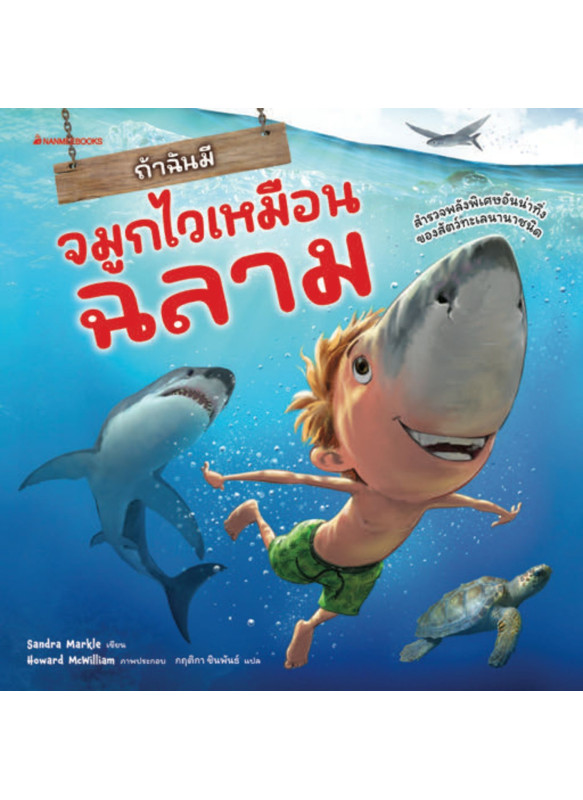 ถ้าฉันมีจมูกไวเหมือนฉลาม