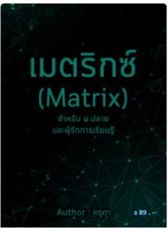 เมตริกซ์ (Matrix)