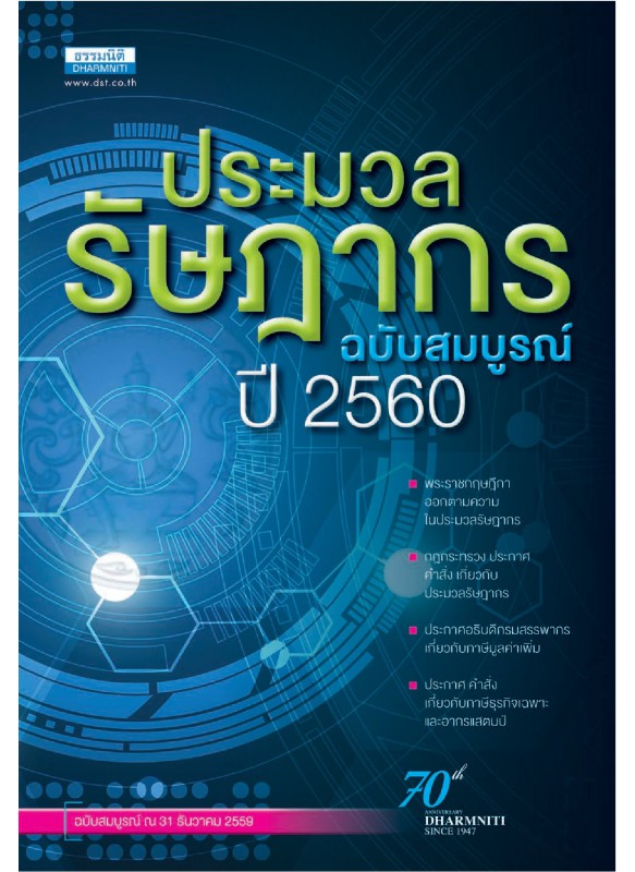 ประมวลรัษฎากร ปี 2560 ประมวลรัษฎากร ปี 2560
