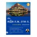 พิชิต คณิต ก.พ. ภาค ก. (ความสามารถทั่วไป) ฉบับสอบผ่านจริง พิชิต คณิต ก.พ. ภาค ก. (ความสามารถทั่วไป) ฉบับสอบผ่านจริง