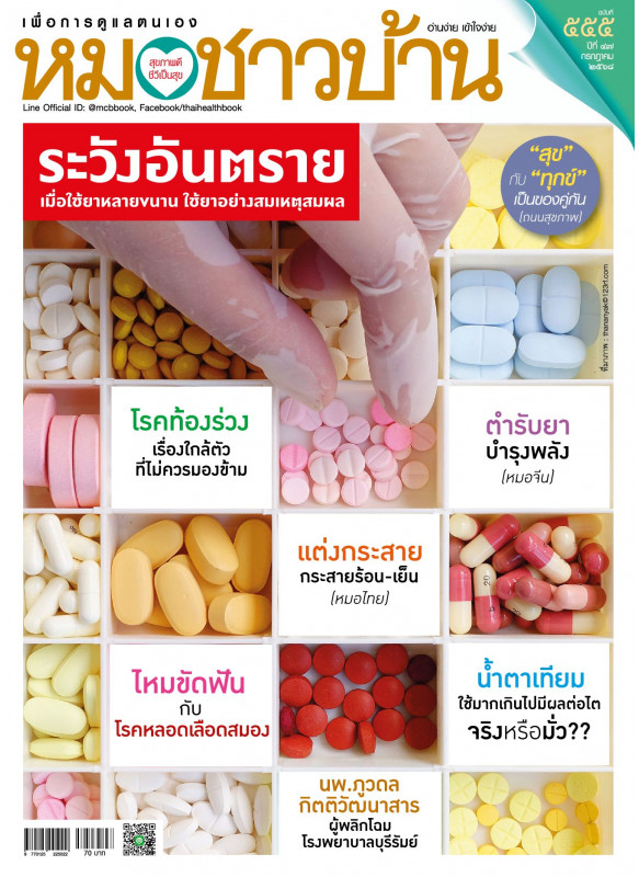 หมอชาวบ้าน ฉบับ 555 เดือนกรกฎาคม 68