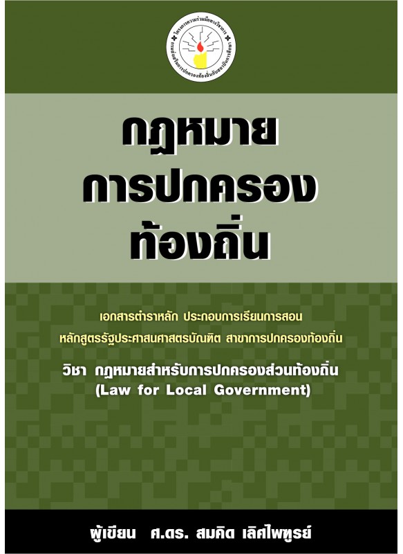 กฎหมายการปกครองท้องถิ่น