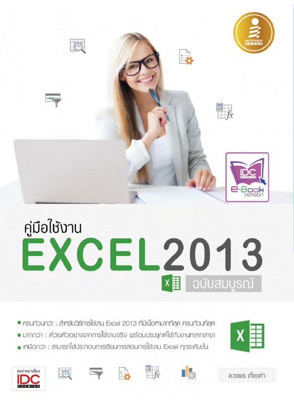 Excel 2013 ฉบับสมบูรณ์ Excel 2013 ฉบับสมบูรณ์